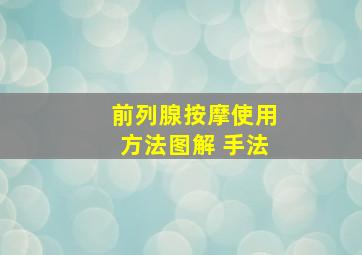 前列腺按摩使用方法图解 手法